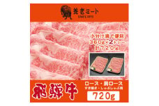 飛騨牛 ロースまたは肩ロース360g×2P=720g (すき焼き・しゃぶしゃぶ用)【1042665】