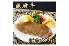飛騨牛ロースステーキ用 200g×2枚【1042666】