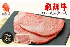 飛騨牛ロースステーキ用 200g×2枚【1042666】