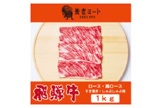 飛騨牛ロースまたは肩ロース 1kg (すき焼き・しゃぶしゃぶ用)【1042668】