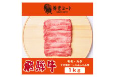 飛騨牛モモもしくはカタ 1kg(すき焼き・しゃぶしゃぶ用)【1042667】