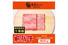 飛騨牛最高5等級 逸品ロース 900g (すき焼き・しゃぶしゃぶ用)【1042669】