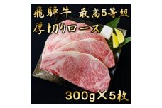 飛騨牛　最高5等級 厚切りロースステーキ用 300g×5枚【1042670】