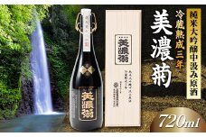 美濃菊　純米大吟醸中汲み原酒　冷蔵熟成三年720ml【1043487】