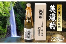 美濃菊　大吟醸中汲み原酒 720ml【1043488】