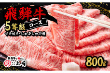飛騨牛5等級ロース・すき焼きしゃぶしゃぶ用 800g【1043499】