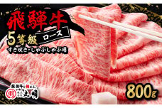 飛騨牛5等級ロース・すき焼きしゃぶしゃぶ用 800g【1043499】