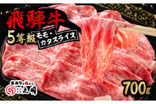 飛騨牛5等級　モモ・カタスライス 700g_ 牛肉 肉 飛騨牛 国産牛 ブランド牛 岐阜 モモ かた スライス すき焼き しゃぶしゃぶ 人気 おすすめ ギフト 贈答 送料無料 5等級 【1043500】