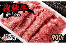飛騨牛　モモ　焼き肉用　900g【1043508】