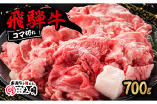 飛騨牛　コマ切れ　700g【1043507】