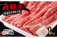 飛騨牛　モモうでスライス　1kg_ 飛騨牛 肉 黒毛和牛 国産牛 ブランド牛 霜降り 牛肉 牛 にく ニク モモうで モモ うで すきやき すき焼き しゃぶしゃぶ 国産 スライス 1kg 贈答 ギフト プレゼント 冷凍 【1043509】
