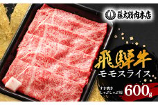 ＜飛騨牛＞モモスライス(すき焼き/しゃぶしゃぶ)600g_ 飛騨牛 牛肉 肉 牛 すき焼き しゃぶしゃぶ お肉 にく ニク 精肉 モモ モモ肉 国産 スライス 600g おかず 贈答 ギフト プレゼント 贈り物 岐阜県 冷凍 送料無料 【1046746】