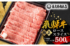 ＜飛騨牛＞ローススライス(すき焼き/しゃぶしゃぶ)500g【1046751】