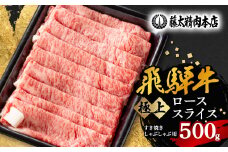 ＜飛騨牛＞ローススライス(すき焼き/しゃぶしゃぶ)500g【1046751】