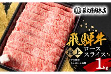 ＜飛騨牛＞ローススライス(すき焼き/しゃぶしゃぶ)1kg【1046753】
