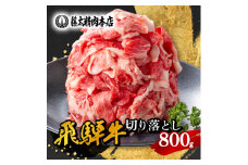 何にでも使える!＜飛騨牛＞切り落とし800g_ 飛騨牛 牛肉 肉 牛 お肉 にく ニク 精肉 国産 切り落とし 切落し 800g おかず 牛丼 肉じゃが カレー 贈答 ギフト プレゼント 贈り物 自宅用 岐阜県 冷凍 送料無料 【1046755】
