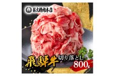 何にでも使える!＜飛騨牛＞切り落とし800g_ 飛騨牛 牛肉 肉 牛 お肉 にく ニク 精肉 国産 切り落とし 切落し 800g おかず 牛丼 肉じゃが カレー 贈答 ギフト プレゼント 贈り物 自宅用 岐阜県 冷凍 送料無料 【1046755】