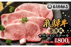 ＜飛騨牛＞5等級サーロインステーキ 4枚入り/1枚200g【1046754】