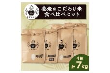 令和6年産　養老のこだわり米　食べ比べセット4種合計7kg【1056173】