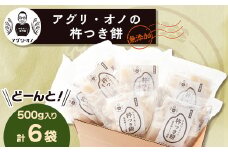 アグリ・オノの杵つき餅　6袋(500g入り/袋)【1101638】