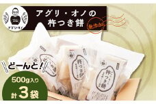 アグリ・オノの杵つき餅　3袋(500g入り/袋)【1101639】