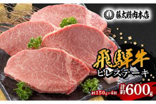 ＜飛騨牛＞ヒレステーキ＜4枚入り/1枚約150g/岐阜県産＞【1105457】