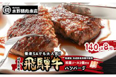 岐阜県産飛騨牛ハンバーグ　140g×8枚　ハンバーグによくあう和風ソース2個付き【1114650】