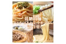 ＜糖質オフ＞低糖質麺セット(パスタ・中華・日本そば・うどん)各300g　約12人前【1242688】