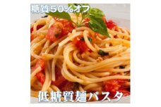 ＜糖質オフ 50%カット＞低糖質麺 パスタ 1200g 約12人前【1250946】