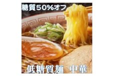＜糖質オフ 50%カット＞低糖質麺 中華 1200g 約12人前【1250952】