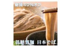 ＜糖質オフ 40%カット＞低糖質麺 日本そば 1200g 約12人前【1250966】