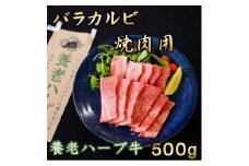 養老ハーブ牛　バラカルビ　焼肉用　500g【1273628】