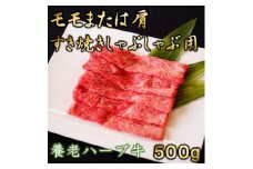 養老ハーブ牛　モモまたは肩　すき焼き・しゃぶしゃぶ両用　500g【1273629】