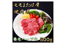 養老ハーブ牛　モモまたは肩　焼肉用　500g【1273630】
