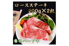 養老ハーブ牛　ロースステーキ　200g×2枚【1273631】
