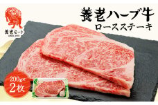 養老ハーブ牛　ロースステーキ　200g×2枚【1273631】