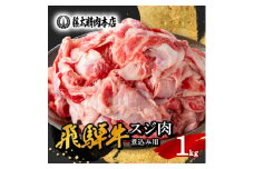 ＜飛騨牛＞スジ肉 煮込み用＜1kg/岐阜県産＞【1336482】