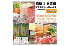 飛騨牛 5等級　すき焼き・しゃぶしゃぶ用　300g(ロース・肩ロース)養老うどん付(2人前)【1380166】
