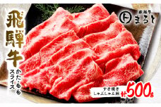 ＜飛騨牛＞赤身スライス(すき焼き・しゃぶしゃぶ用) 500g入り【1395593】