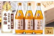 玉泉白瀧　三年熟成純米本味醂500ml×3本セット_ みりん 調味料 味醂 ミリン 本みりん 純米本味醂 純米 三年熟成 熟成 3本 国産もち米 米こうじ 自家製米焼酎 甘味 うまみ 料理 料理酒 常温 岐阜県 ギフト プレゼント 自宅用 送料無料 【1415925】
