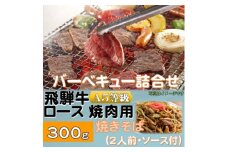 飛騨牛ロース5等級300g・焼きそば2人前(ソース付)　バーベキューセット　【1416385】