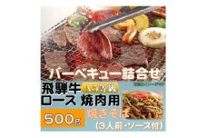 飛騨牛ロース5等級500g・焼きそば3人前(ソース付)　バーベキューセット【1416387】
