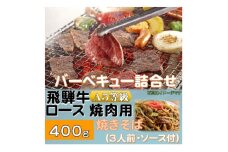 飛騨牛ロース5等級400g・焼きそば3人前(ソース付)　バーベキューセット　【1416386】