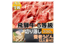 飛騨牛 5等級　切り落し　300g　養老うどん付(2人前)【1416392】
