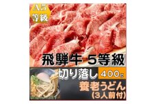飛騨牛 5等級　切り落し　400g　養老うどん付(3人前)【1416393】