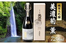 美濃菊　純米大吟醸　薫　720ml【1428694】