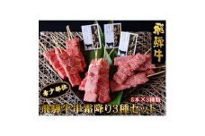 飛騨牛串霜ふり3種セット【1433225】