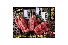 飛騨牛串赤身三種セット【1433226】
