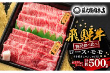 ＜飛騨牛＞ロース、モモスライス詰め合せ250g+250g計500g/岐阜県産【1435802】