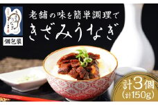 ＜お家で簡単調理＞きざみうなぎ3パックセット【1442200】